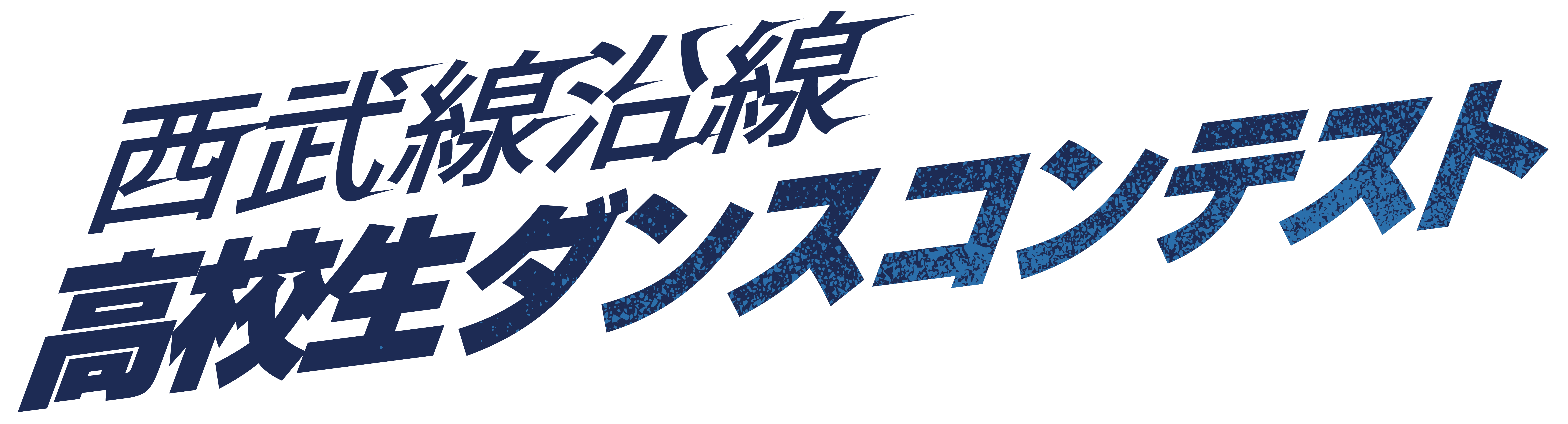 西武線沿線高校生ダンスコンテスト